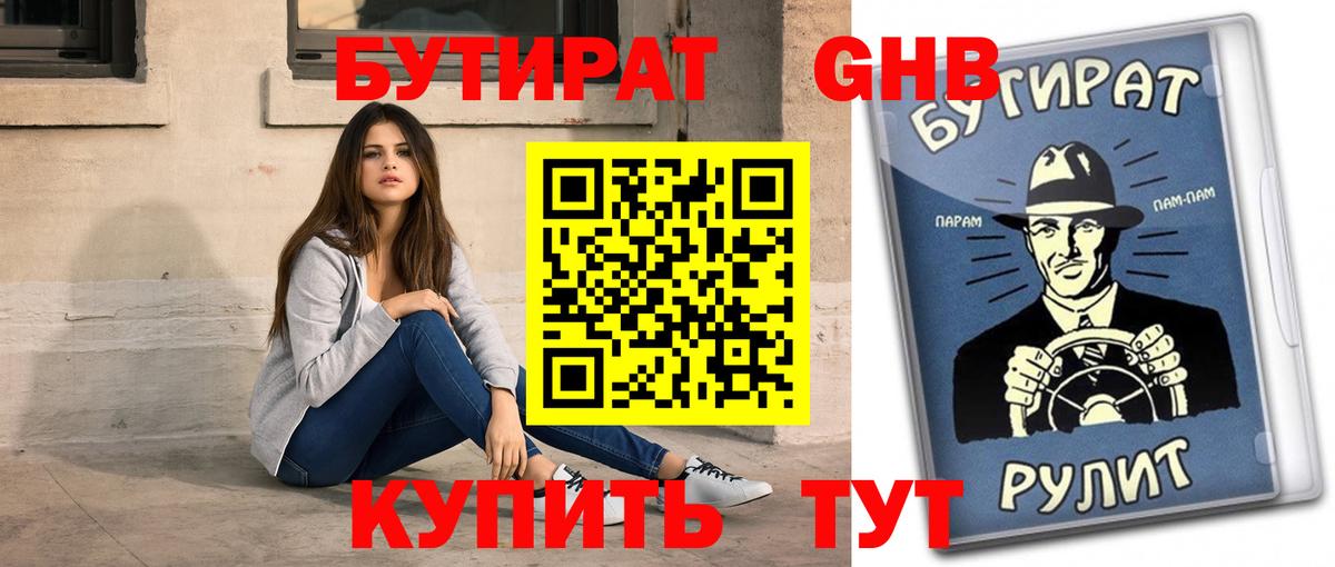 Бутират Butirat Долгопрудный